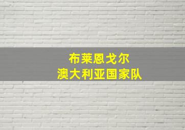 布莱恩戈尔 澳大利亚国家队